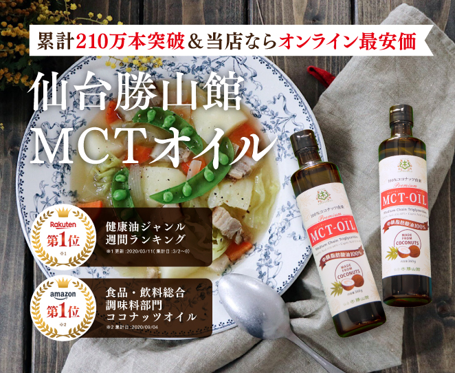 仙台勝山館ココイル 公式通販 Mctオイル専門店