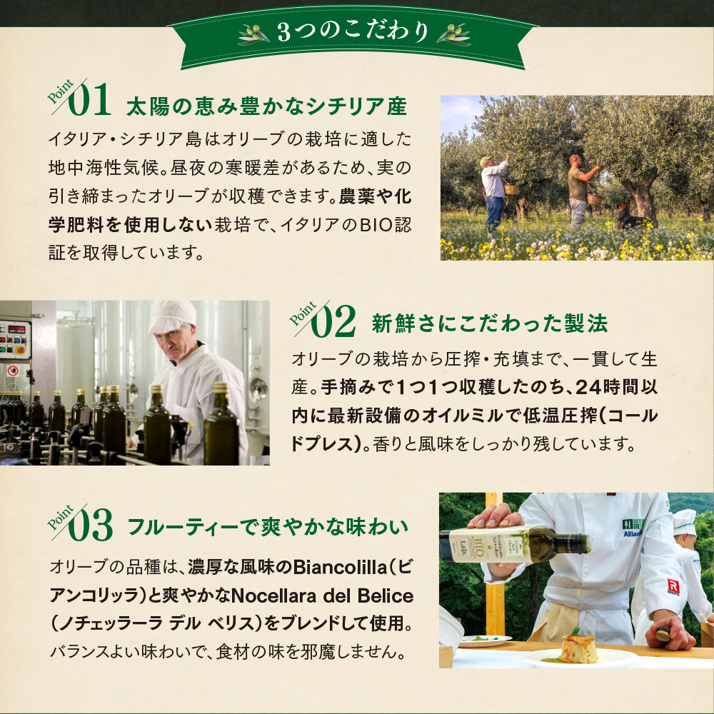 3つのこだわり Point01：太陽の恵み豊かなシチリア産 Point02：新鮮さにこだわった製法 Point03：フルーティーで爽やかな味わい