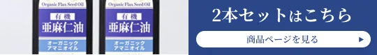 仙台勝山館有機亜麻仁油 2本セットはこちら