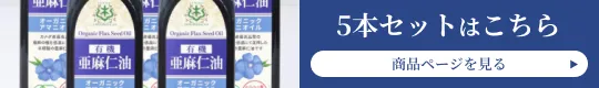仙台勝山館有機亜麻仁油 5本セットはこちら