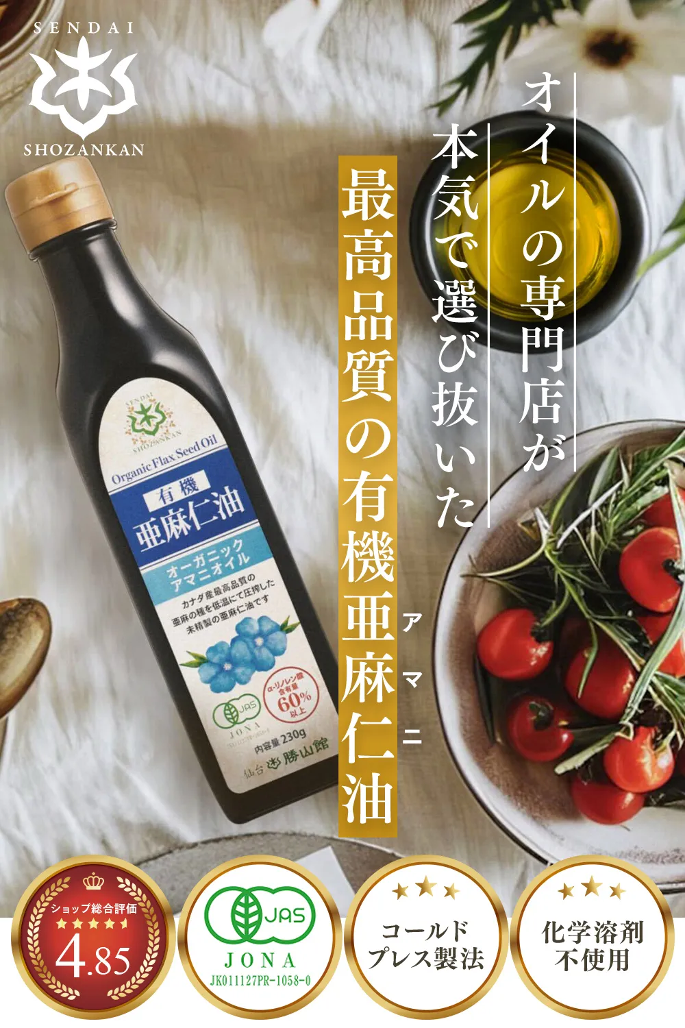 オイルの専門店が本気で選び抜いた最高品質の有機亜麻仁（アマニ）油【ショップ最高評価4.85 JONA コールドプレス製法 化学溶剤不使用】