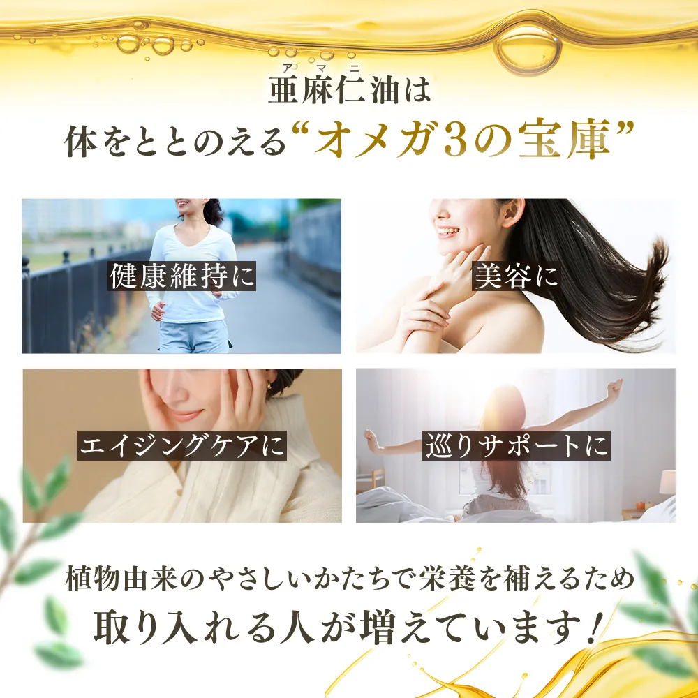亜麻仁（アマニ）油は体をととのえるオメガ3の宝庫 健康維持に、美容に、エイジングケアに、巡りサポートに 植物由来のやさしいかたちで栄養を補えるため 取り入れる人が増えています！