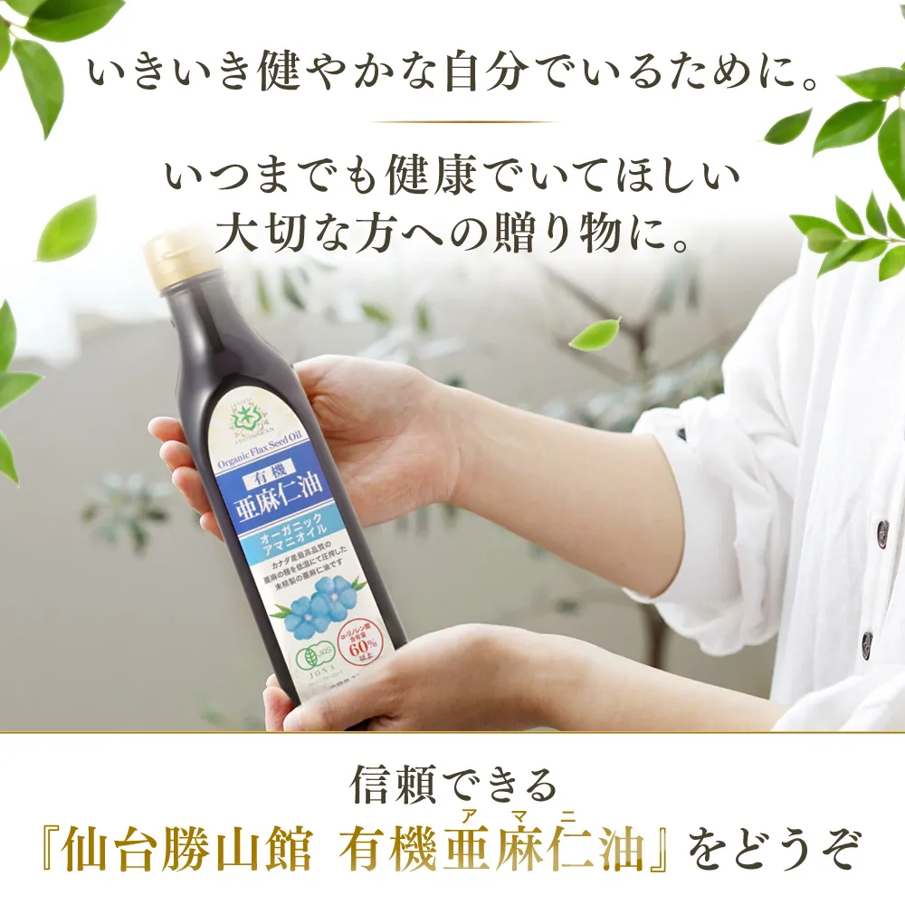 いきいき健やかな自分でいるために。いつまでも健康でいてほしい大切な方への贈り物に。信頼できる『仙台勝山館 有機亜麻仁油』をどうぞ