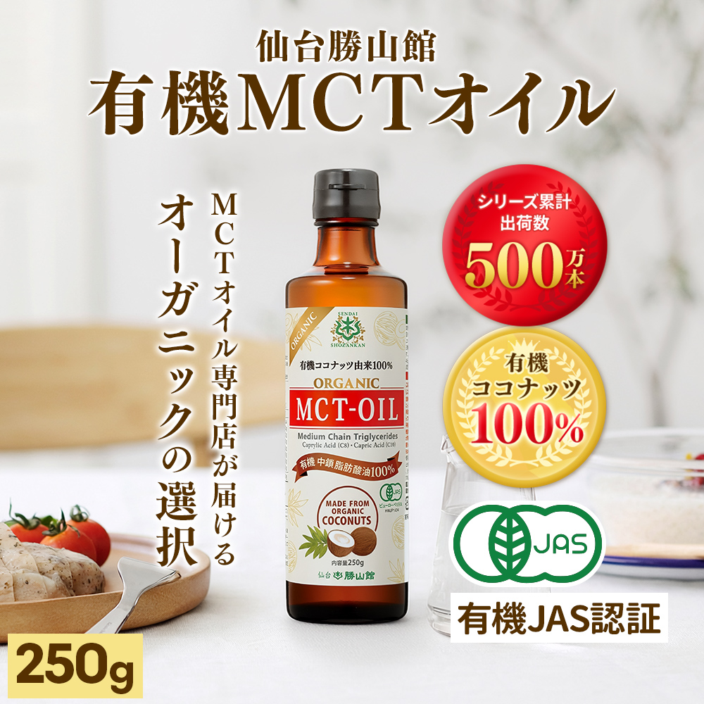 仙台勝山館 有機MCTオイル 250g（2本セット）