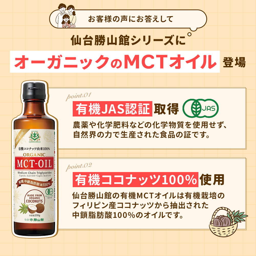 仙台勝山館 有機MCTオイル 250g（2本セット）