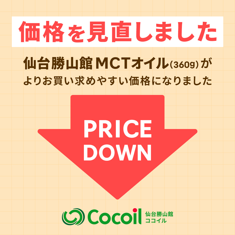 【直営店特別割引価格】仙台勝山館 MCTオイル 360g