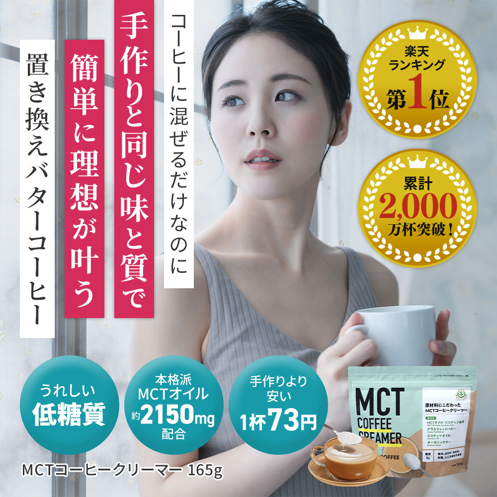 MCTコーヒークリーマー