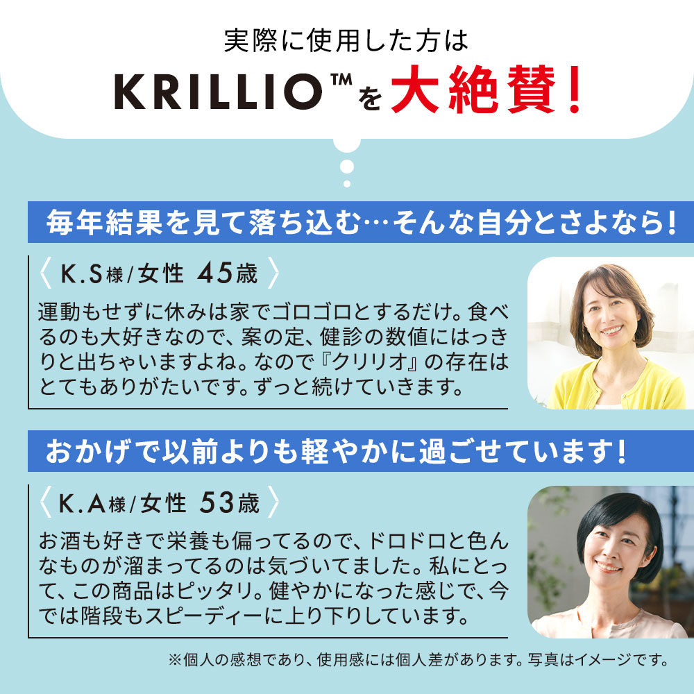 【実際に使用した方はKRILLIO™】を大絶賛！｜毎年結果を見て落ち込む…そんな自分とさよなら！｜おかげで以前よりも軽やかに過ごせています！｜※個人の感想であり、使用感には個人差があります。写真はイメージです。
