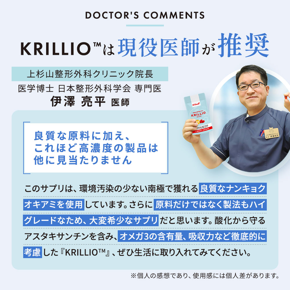 KRILLIOは現役医師が推奨｜【上杉山整形外科クリニック院長 医学博士 日本整形外科学会 専門医 伊澤 亮平 医師】「良質な原料に加え、これほど高濃度の製品は他に見当たりません」｜このサプリは、環境汚染の少ない南極で穫れる良質なナンキョクオキアミを使用しています。さらに原料だけではなく製法もハイグレードなため、大変希少なサプリだと思います。酸化から守るアスタキサンチンを含み、オメガ3の含有量、吸収力など徹底的に考慮した『KRILLIO™』、ぜひ生活に取り入れてみてください。