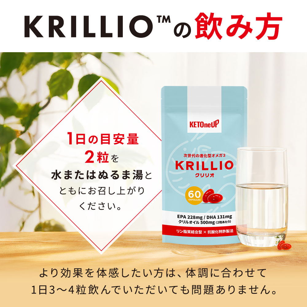 KRILLIOの飲み方｜1日の目安量2粒を水またはぬるま湯とともにお召し上がりください。より効果を体感したい方は、体調に合わせて1日3～4粒飲んでいただいても問題ありません。