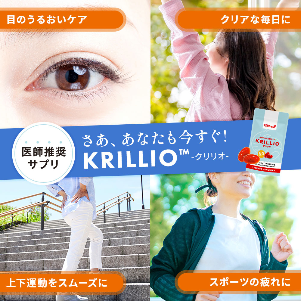 医師推奨サプリ KRILLIO（クリリオ）を、さあ、あなたの今すぐ！｜目のうるおいケア,クリアな毎日に、上下運動をスムーズに、スポーツの疲れに