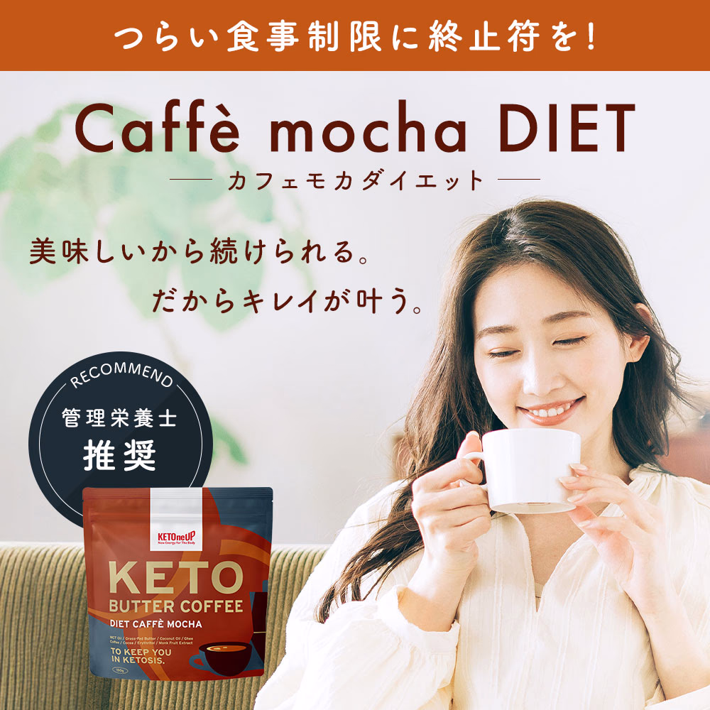 つらい食事制限に終止符を！カフェモカダイエット 管理栄養士推奨