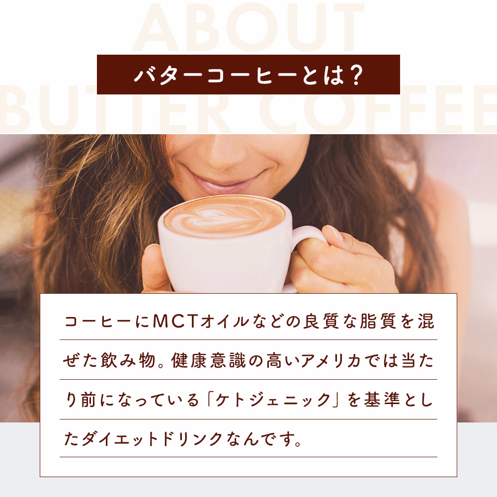 バターコーヒーとは？コーヒーにMCTオイルなどの良質な脂質を混ぜた飲み物。健康意識高いアメリカでは当たり前になっている「ケトジェニック」を基準としたダイエットドリンクなんです。