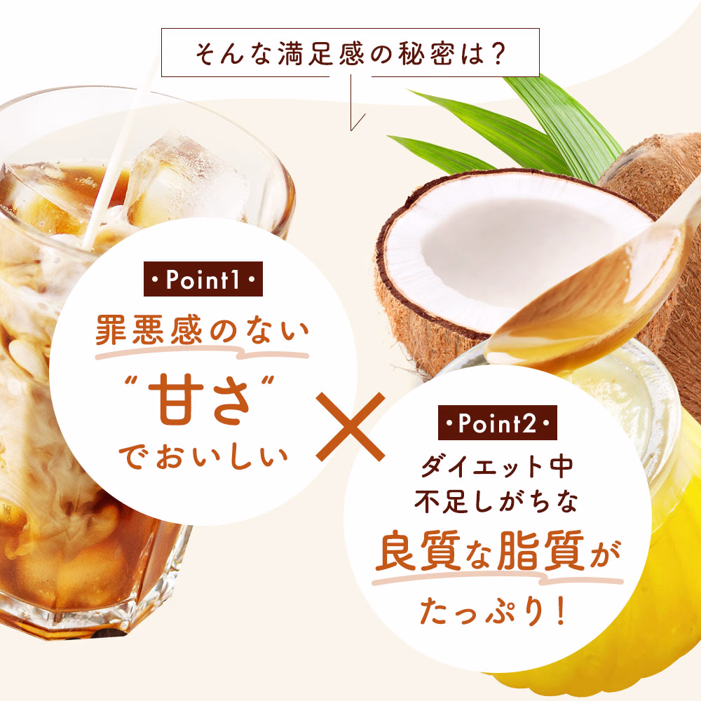 【そんな満足感の秘密は？】Point1：罪悪感のない甘さでおいしい Point2：ダイエット中不足しがちな良質な脂質がたっぷり！