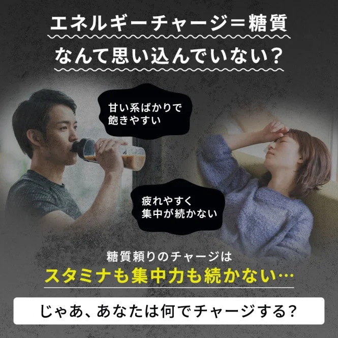 エネルギーチャージ=糖質なんて思い込んでいない？甘い系ばかりで飽きやすい｜疲れやすく集中が続かない｜糖質頼りのチャージはスタミナも集中力も続かない…｜じゃあ、あなたは何でチャージする？