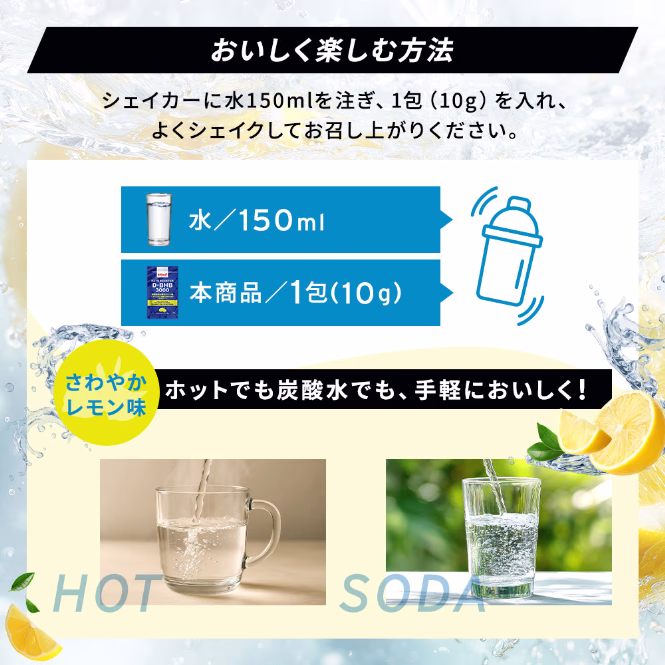 おいしく楽しむ方法 シェイカーに水150mlを注ぎ、1包(10g)を入れ、よくシェイクしてお召し上がりください。