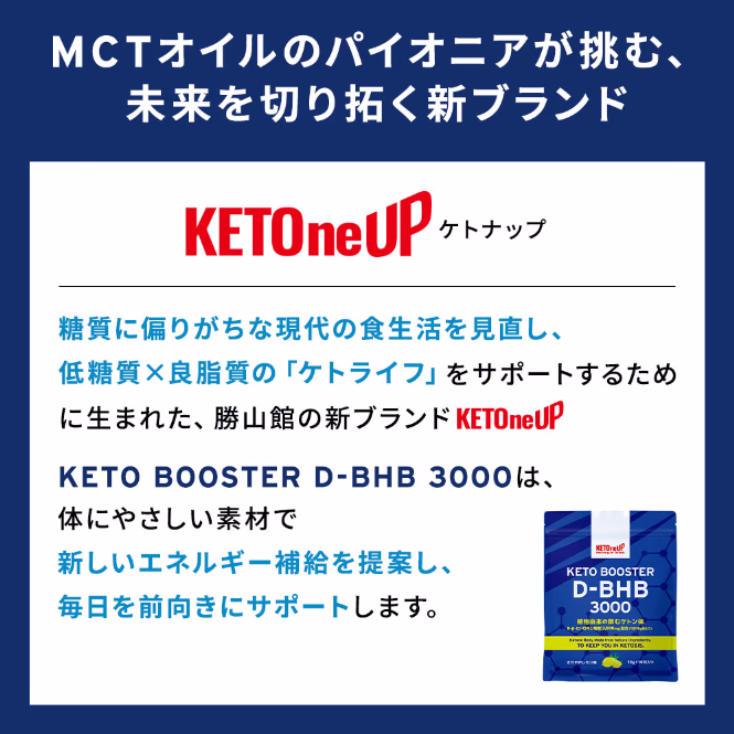 MCTオイルのパイオニアが挑む、未来を切り拓く新ブランド KETOneUP[ケトナップ]