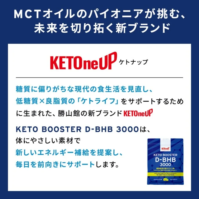 MCTオイルのパイオニアが挑む、未来を切り拓く新ブランド KETOneUP[ケトナップ]