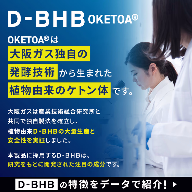 D-BHB OKETOAは大阪ガス独自の発酵技術から生まれた植物由来のケトン体です。