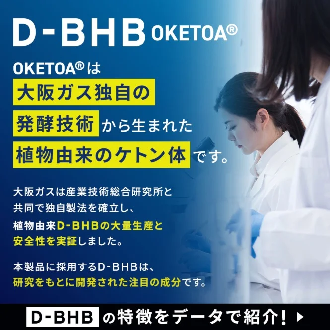 D-BHB OKETOAは大阪ガス独自の発酵技術から生まれた植物由来のケトン体です。