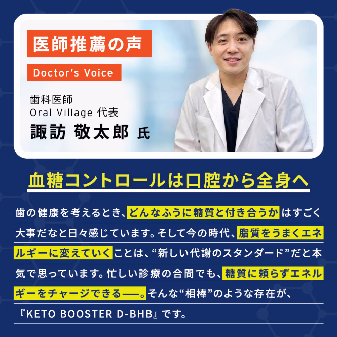 医師推薦の声 歯科医師 諏訪 敬太郎氏 血糖コントロールは口腔から全身へ