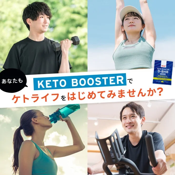 あなたもKETO BOOSTERでケトライフをはじめてみませんか？