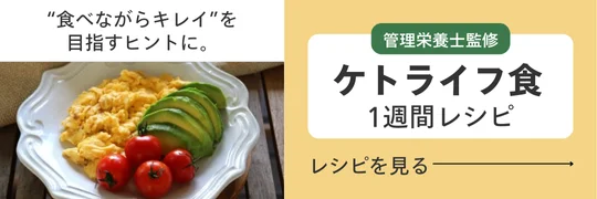ケトライフ食 1週間レシピはこちら