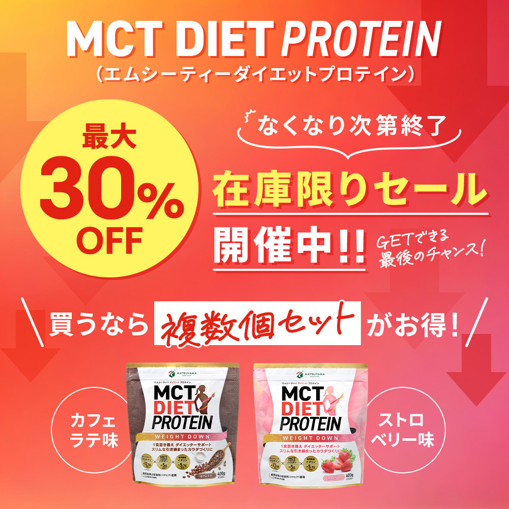 【在庫限り25%OFF】MCTダイエットプロテイン ウェイトダウン カフェラテ味（3個セット）