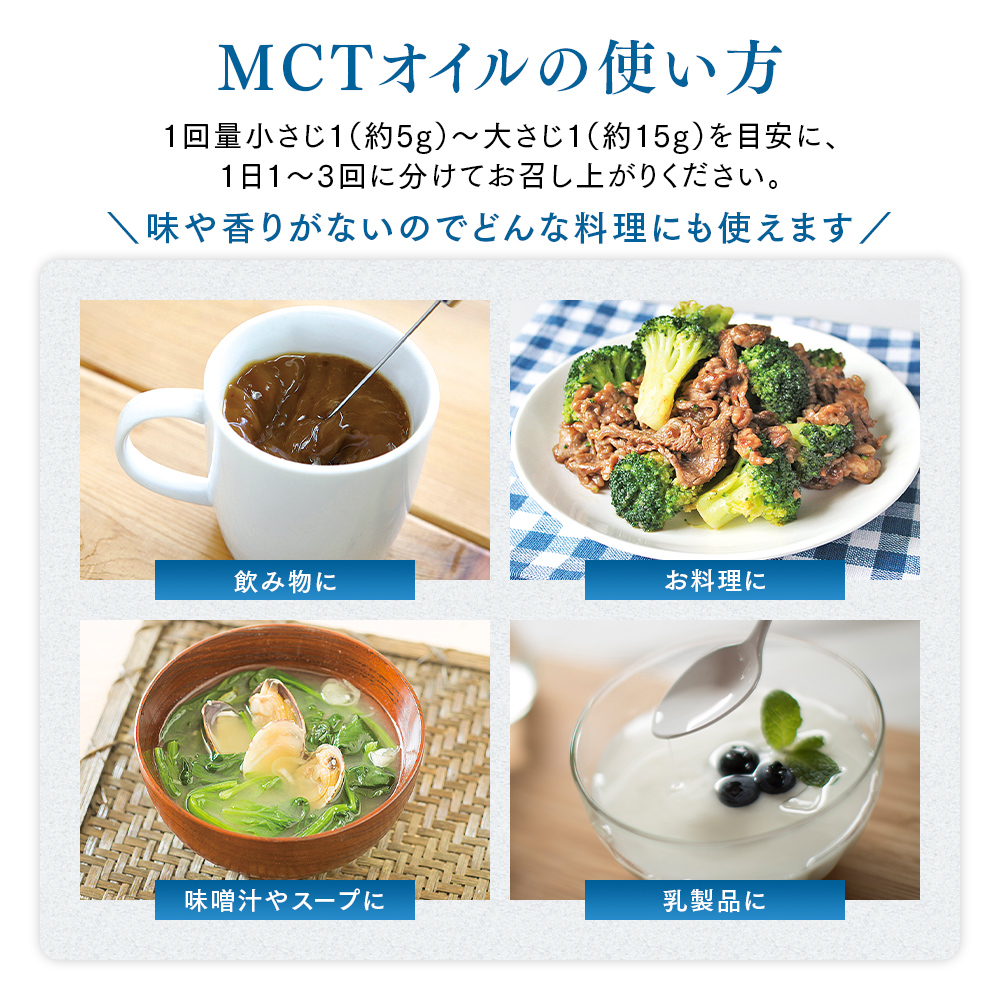 MCTオイルの使い方