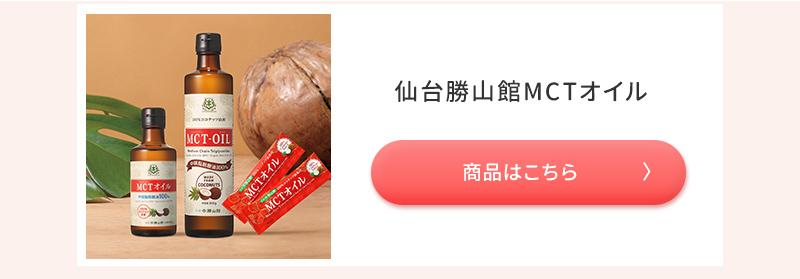 ”ココナッツ由来MCTオイルカテゴリ商品”/