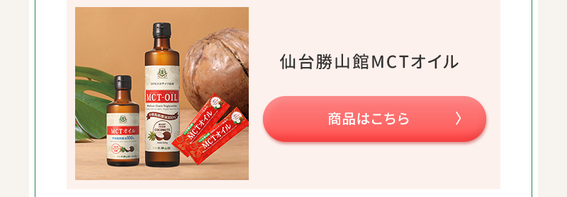 ”ココナッツ由来MCTオイルカテゴリ商品”/