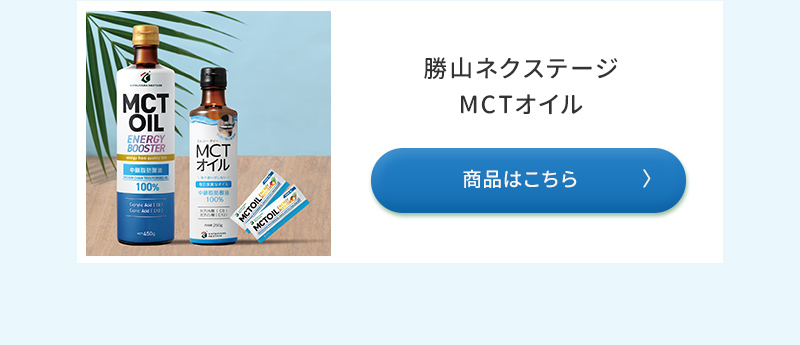 ”パーム核油由来MCTオイルカテゴリ商品”/