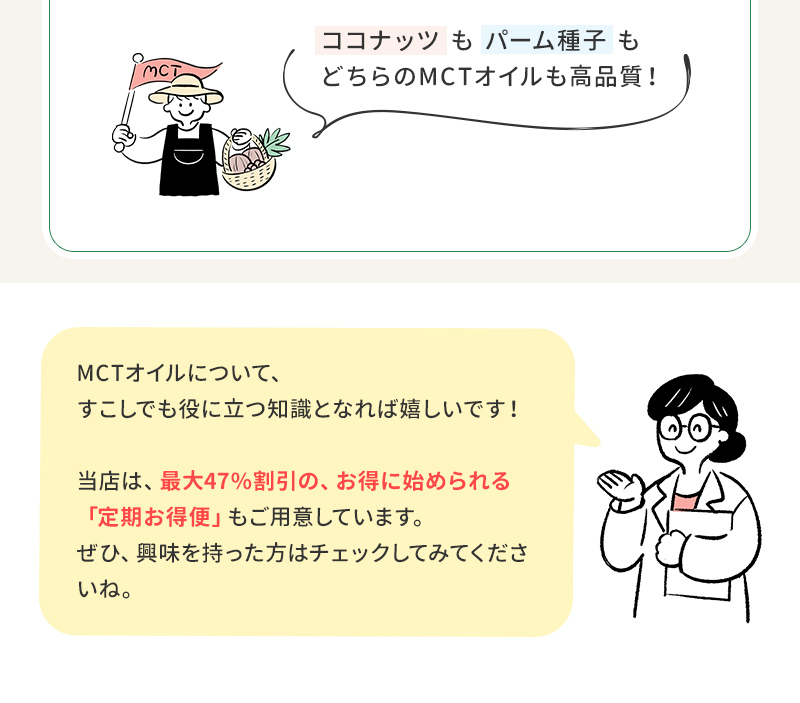 ココナッツもパームも高品質
