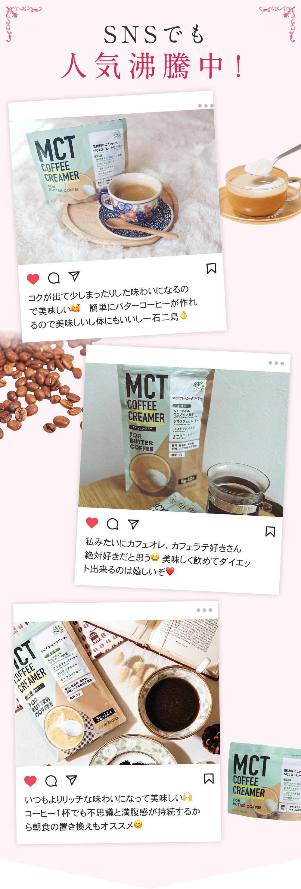 SNSでも人気沸騰中！