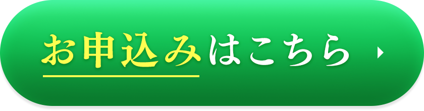 お申込みはこちら