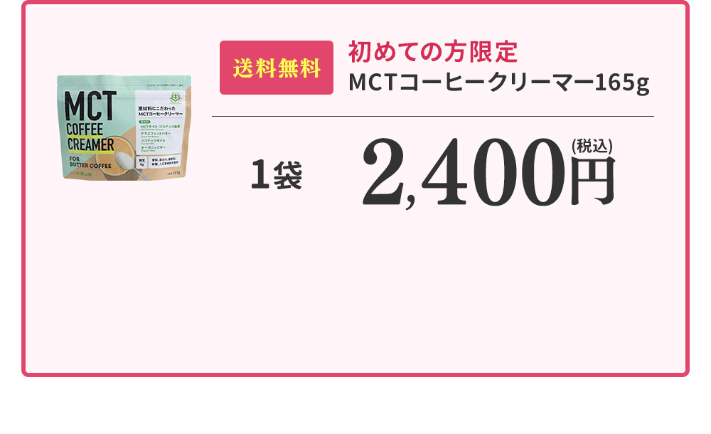 初めての方限定MCTコーヒークリーマー