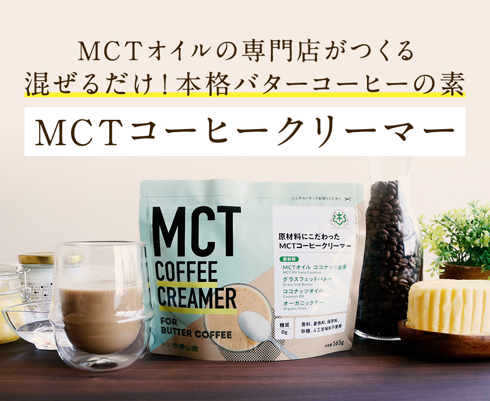 MCTオイルの専門店がつくる混ぜるだけ！本格バターコーヒーの素