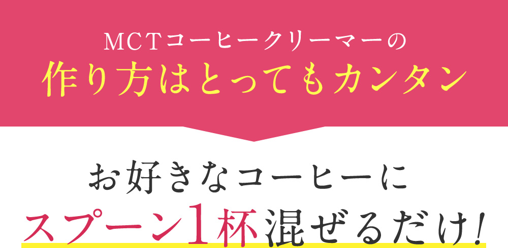 MCTコーヒークリマ―の作り方はとっても簡単