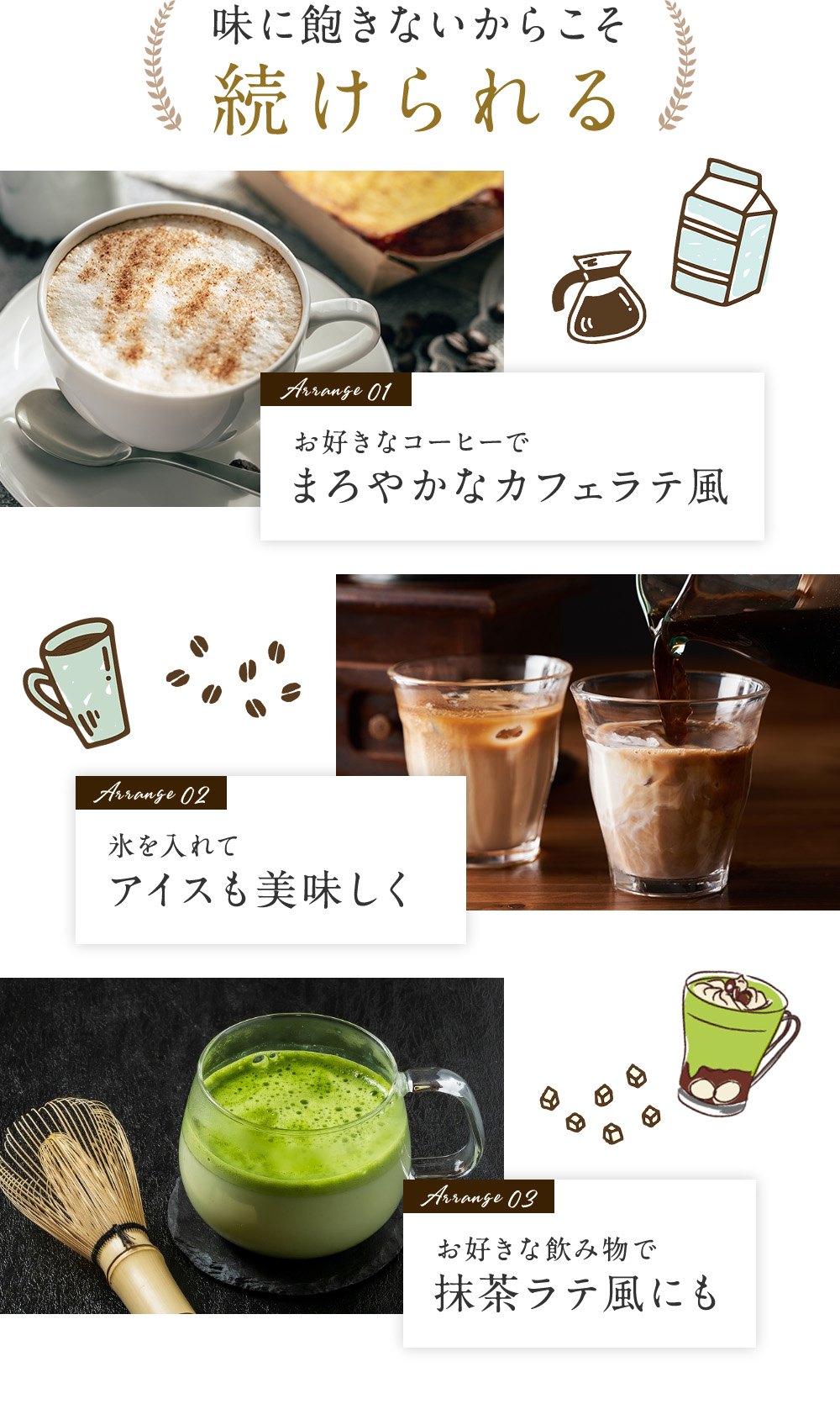 味に飽きないからこそ続けられる