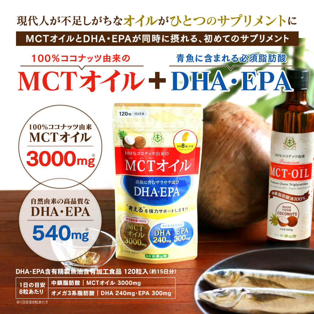 現代人が不足しがちなオイルがひとつのサプリメントに、仙台勝山館MCTオイル+DHA・EPAサプリメント