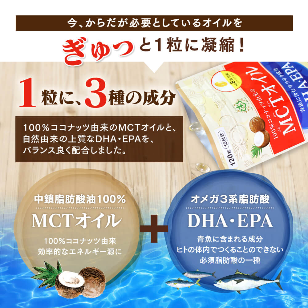 定期購入】MCTオイル＋DHA・EPAサプリメント120粒（3個セット） | 仙台勝山館ココイル【公式通販】