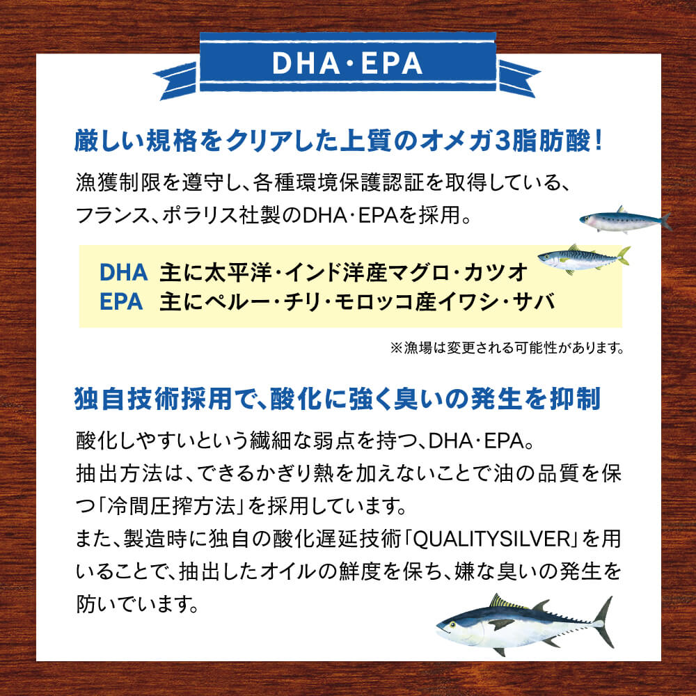 「DHA・EPA」厳しい規格をクリアした上質のオメガ3脂肪酸！独自技術採用で、酸化に強く臭いの発生を抑制