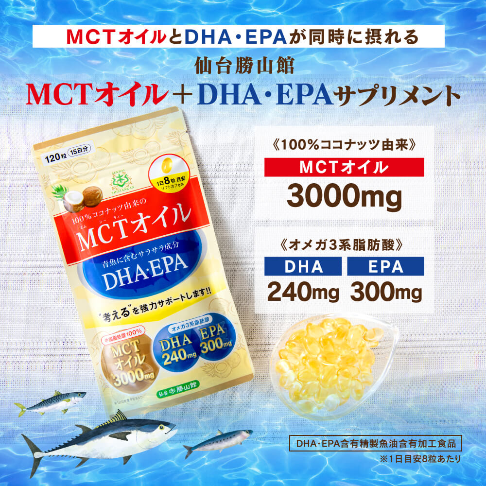 MCTオイルとDHA・EPAが同時に摂れる仙台勝山館MCTオイル+DHA・EPAサプリメント