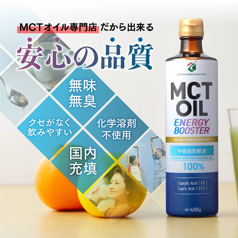 MCTオイル専門店だから出来る、安心の品質