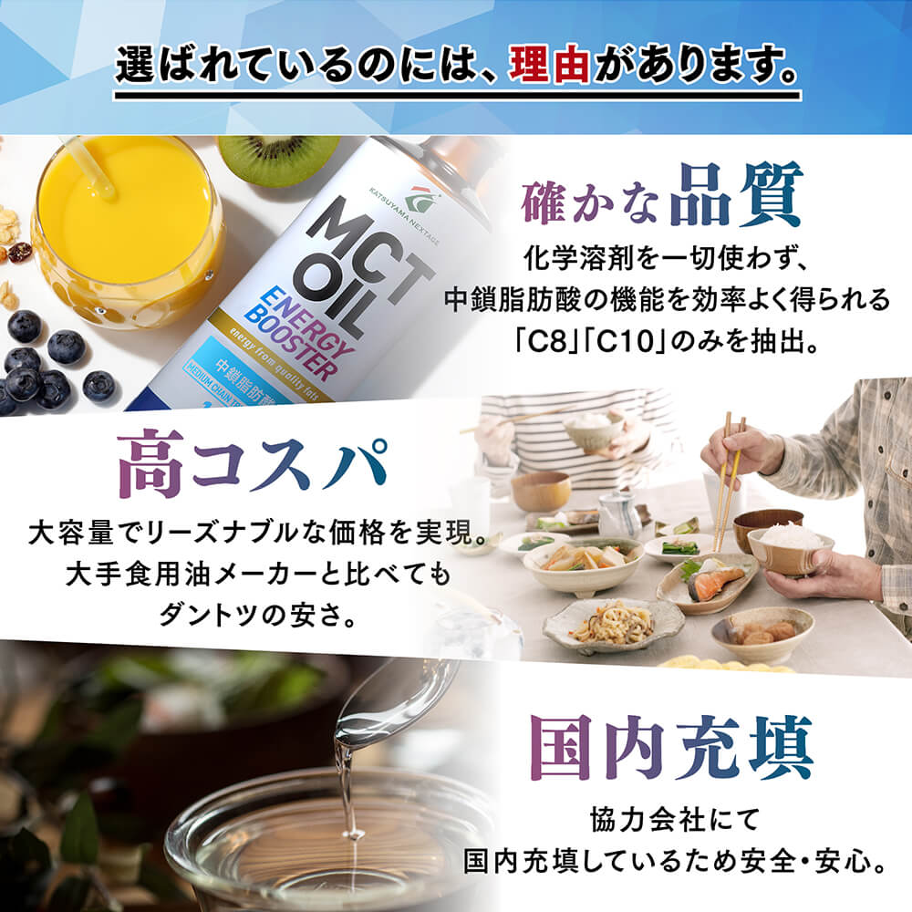 選ばれる理由は、確かな品質、高コスパ、国内充填