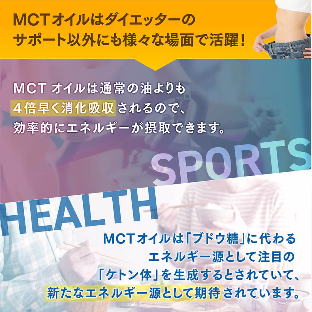 MCTオイルはダイエッターのサポート以外にも様々な場面で活躍!