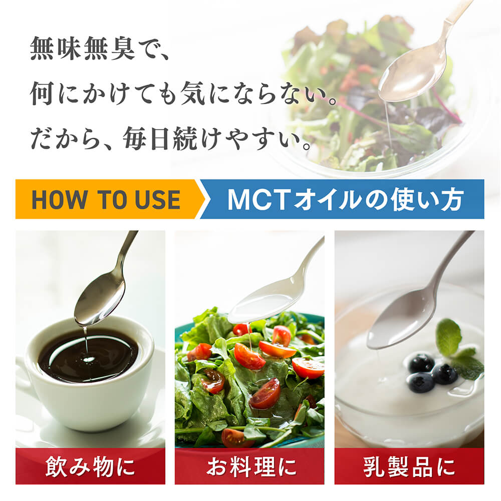 無味無臭で何にかけても気にならない。だから毎日続けやすい